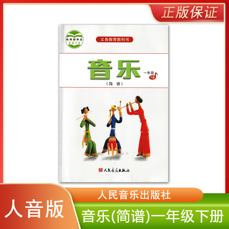 正版全新 人音版小学一年级下册音乐书简谱教材课本小学生音乐书人民音乐出版社义务教育教科书RY人音版一1年级下册音乐简谱