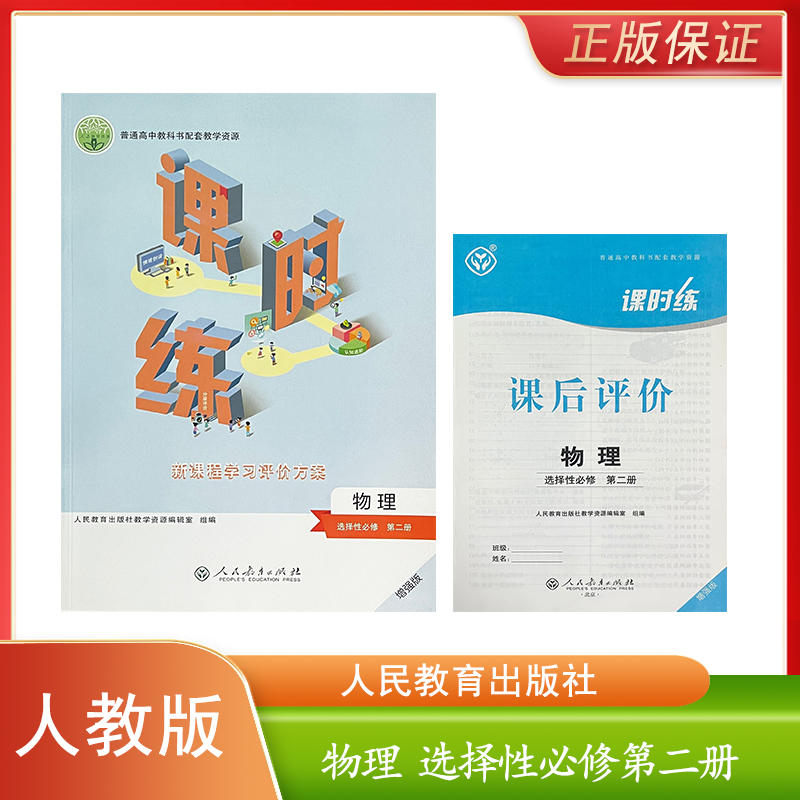 全新正版 人教版高中物理选择性必修第二册课时练增强版同步练习册 人教社高中物理选修二2课时练新课程学习评价方案含复习小本