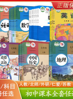 正版初中七八九789年级上下册语文数学英语物理化学道德历史生物地理课本教材教科书全套人教北师部编版外研仁爱北师大苏教