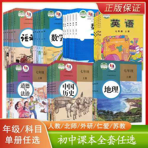 可单选正版初中课本语数外政历地