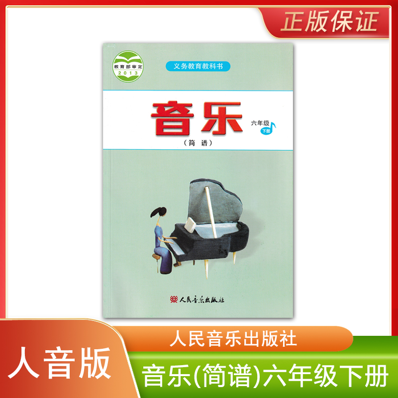 正版全新 人音版小学六年级下册音乐书简谱教材课本小学生音乐书人民音乐出版社义务教育教科书RY人音版6六年级下册音乐简谱