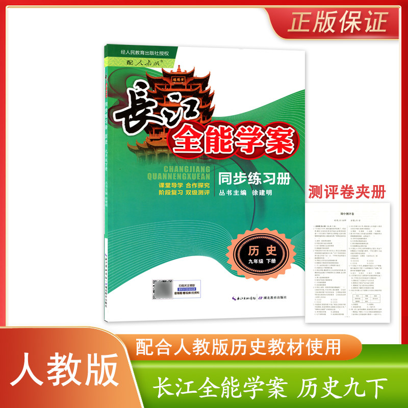 长江全能学案同步练习册配人教版初中历史九年级下册湖北教育出版社初中学生同步练习册长江全能学案人教版世界历史9九下含检测卷