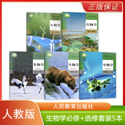 人教新版高中生物学必修