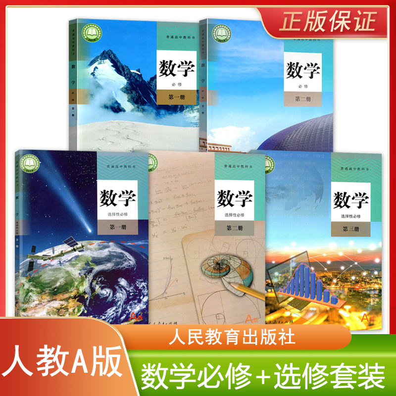 正版全新 人教A版高中数学必修+选修必修一二三册全套5本教科书人民教育出版社高中学生用书课本教材人教A版数学必修选修1/2/3套装