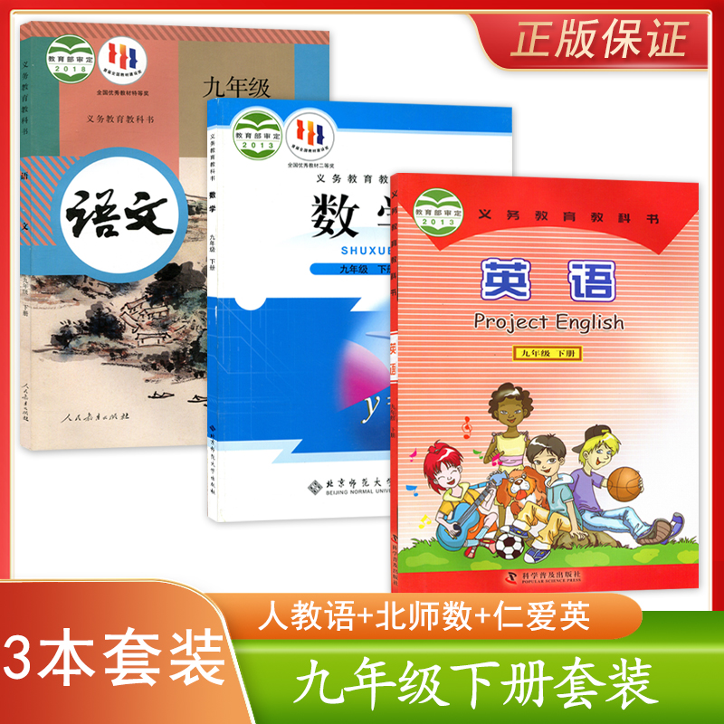 正版新版初中人教版语文+北师大版数学+仁爱版英语九年级下册套装3本初中学生课本教材教科书RJ语科普英BS数9九年级下册套装