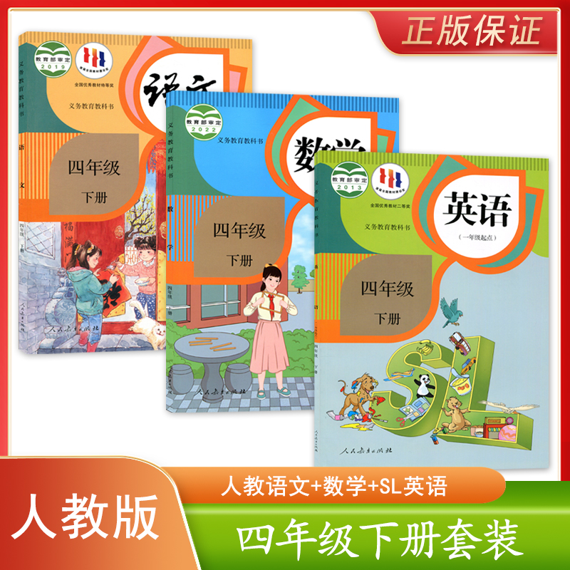 正版新版小学人教版语文数学SL英语(一年级起点)四年级下册全套3本义务教育教科书小学生课本教材人教版语数英SL四4下册套装