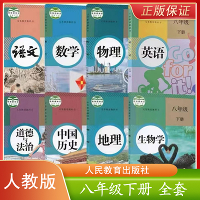 人教八年级下册人教版语数英政历物地全套教材课本8八年级下册中学生全套教材课本义务教育教科书人民教育出版社
