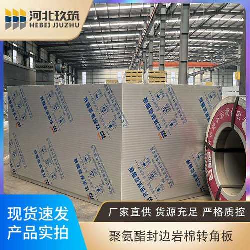 玖筑企口聚氨酯封边岩棉彩钢保温转角复合夹芯板5075120150200