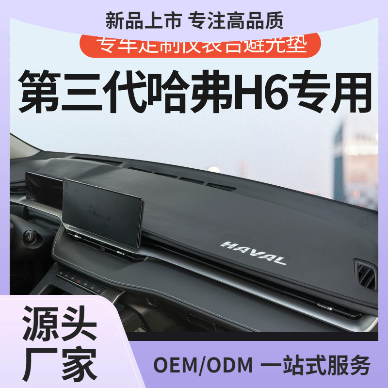 适用23款第三代哈弗H6中控台避光垫仪表盘防晒垫遮阳装饰汽车用品