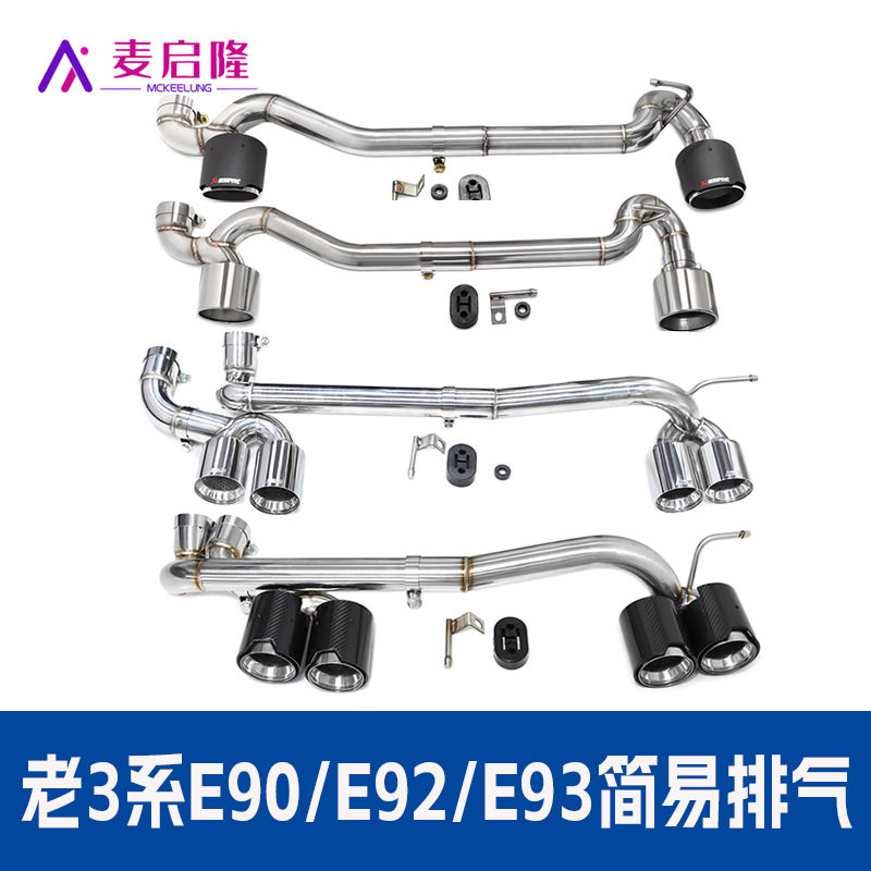 老3系E90/E92/E93不锈钢排气管