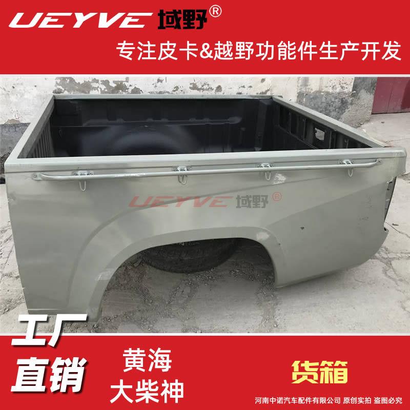 黄海大柴神皮卡车货箱总成货厢后斗车厢车箱尾箱总成