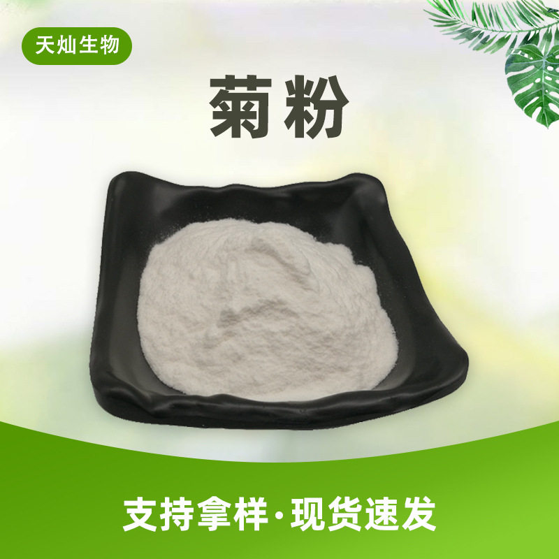 菊粉 菊芋提取物 水溶性膳食纤维 9005-80-5现货包邮 量大从优
