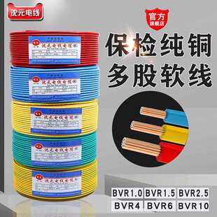 沈元电线家用软线多股铜芯线国2.5平方1.5BVR4四6六10标家装电缆