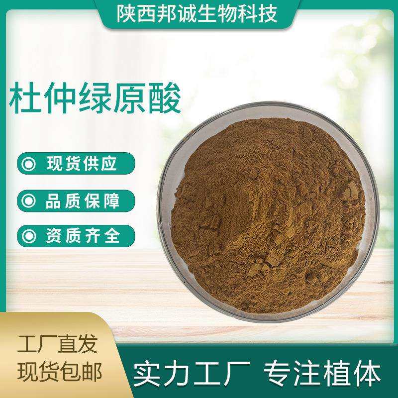 杜仲绿原酸5%25%杜仲提取物杜仲绿原酸粉杜仲粉现货