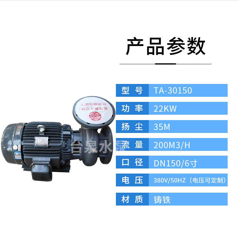 台泉牌卧式清水管道TA30150工业铸铁水泵6015AB泵头DN15030HP
