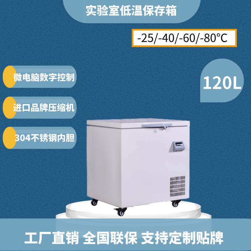 2024新款超低温冰箱120升冷冻箱超低温工业冰箱-80℃低温实验