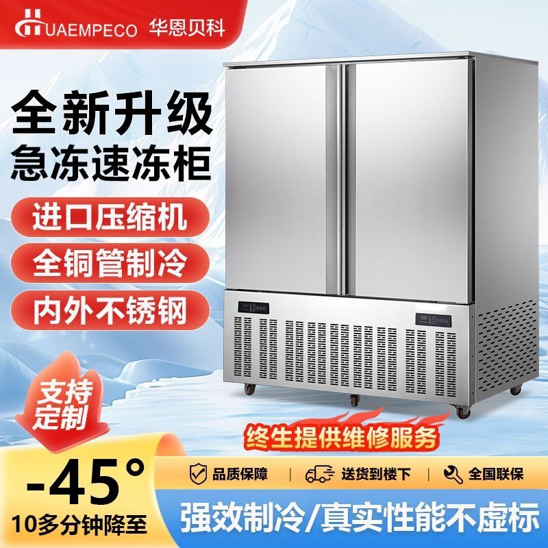 华恩贝科低温速冻柜商用急冻风冷速冻机海参生胚饺子包子冷冻