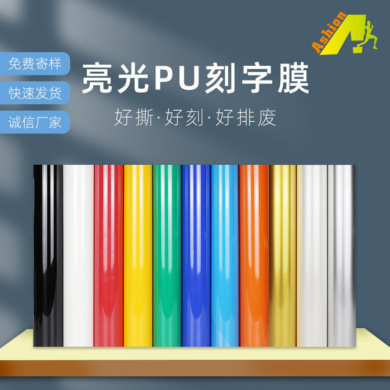 PU亮光热转印刻字膜反光高亮