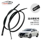 适用于竞瑞GIENIA17 H01 TSG 19款 车顶流水槽汽车流水橡胶条74316