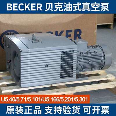 德国BECKER贝克旋片式真空泵U5.71/5.101/5.166/5.301/5.201油泵