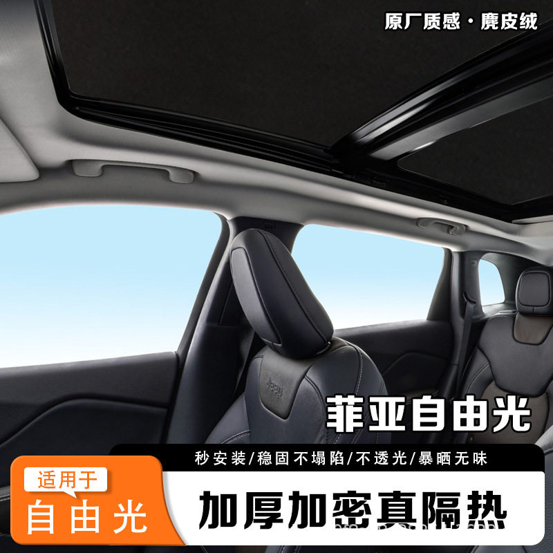 广汽菲亚自由光天窗隔热遮阳帘指南者全景天幕防晒自由侠车顶遮光