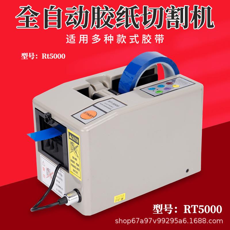 外贸RT5000全自动胶带机胶纸机双面电工胶布高温A2000胶带切割机