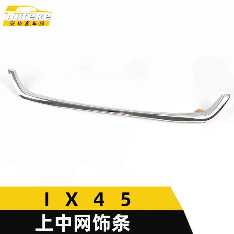 适用于IX45上中网饰条IX45前脸中网防刮擦撞装饰亮条汽车配件用品
