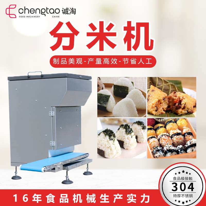 上海诚淘商用全自动分米机寿司成型机操作简单 米粒完整 克重精准