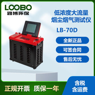 路博现货LB-70D型自动烟尘烟气便携式等速采样器低浓度颗粒物