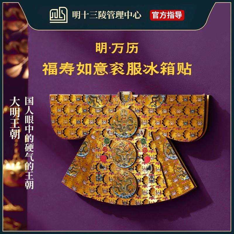 十三陵博物馆明万历皇帝衮服龙袍木质冰箱贴北京定陵文创纪念品