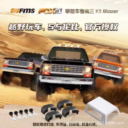 FMS FCX10 雪佛兰K5 1/10 攀爬越野车RC遥控车电动四驱仿真模型
