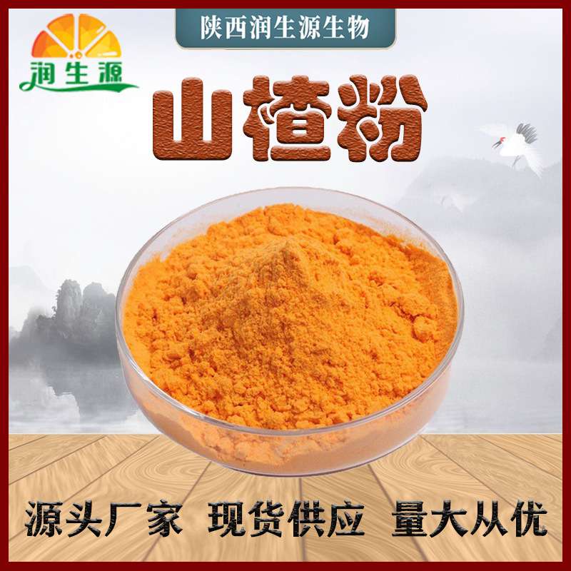 现货山楂粉山楂原粉山楂果粉山楂提取物山楂提取粉量大从优