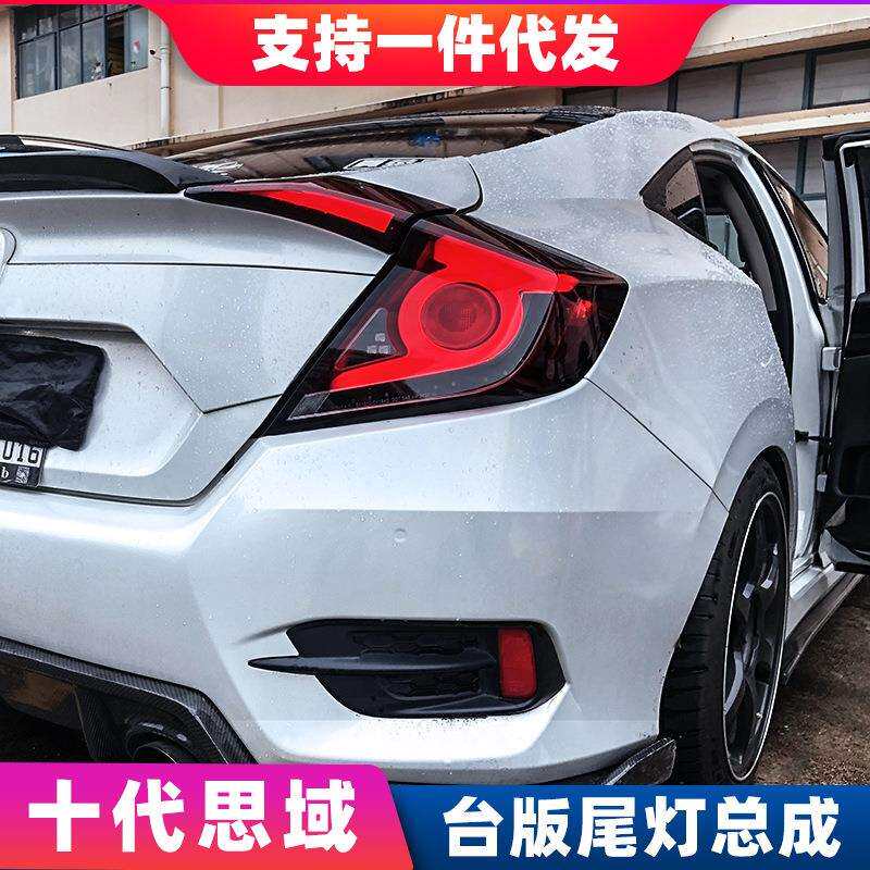 十代思域尾灯流光转向LED倒车刹车转向灯两厢思域全LED尾灯日行灯