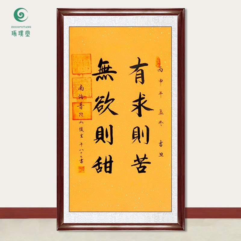 琢璞堂字画俊生法师书法有求则苦无欲则甜手绘临摹名人装饰画