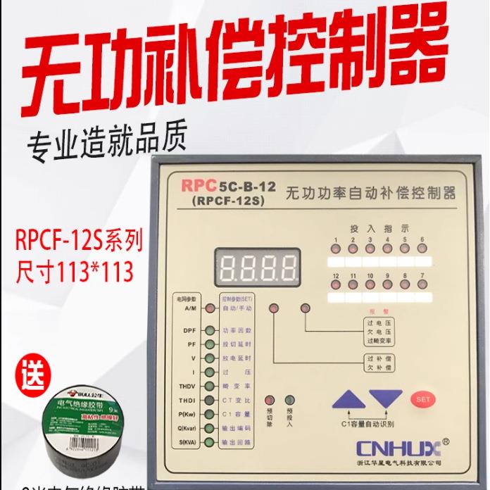 浙江华星电气科技智能无功功率补偿控制器RPCF-12S系列静态动态型