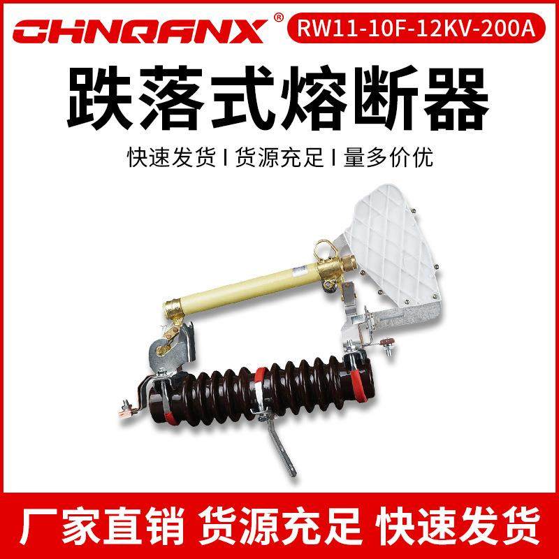 RW11-10F/12KV/200A防风型高压跌落式熔断器10KV-12KV令克开关