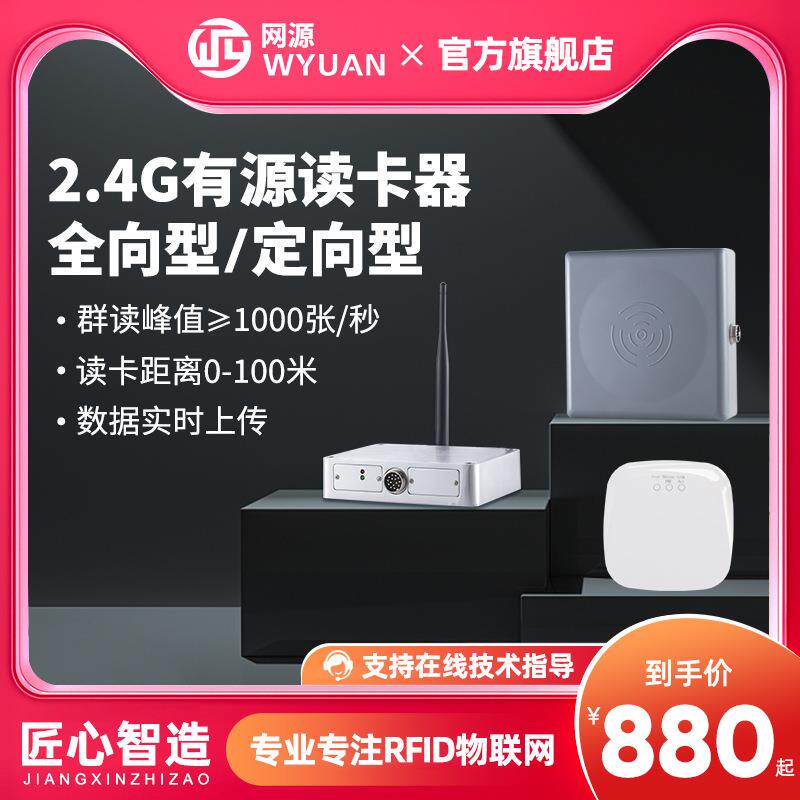 2.4G有源rfid读卡器全向定向远距离定位基站微波电子标签读取器
