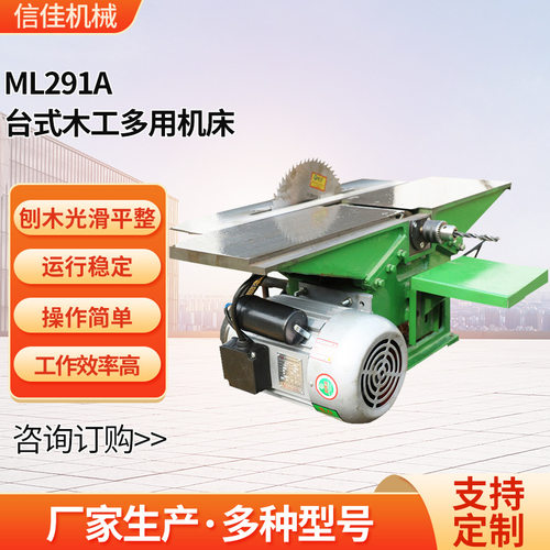 ML291A台式木工多用机床 木工刨床木料加工机床开料锯推台锯批发