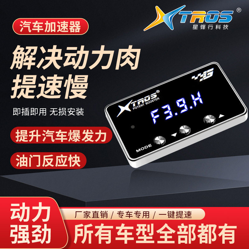 星锋行TD汽车油门加速器提动力