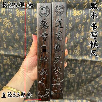 黑木镇尺书写尺道高龙虎伏 德重 方尺 惊堂木一对