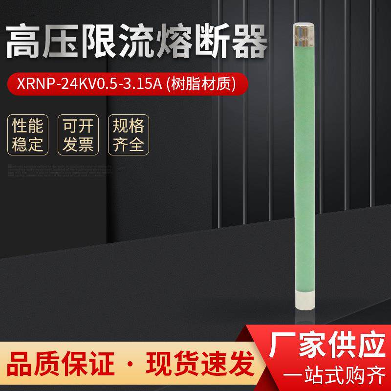 XRNP1-24KV/0.5A1A2A3.15A高压高分断能力限流熔断器保险20KV