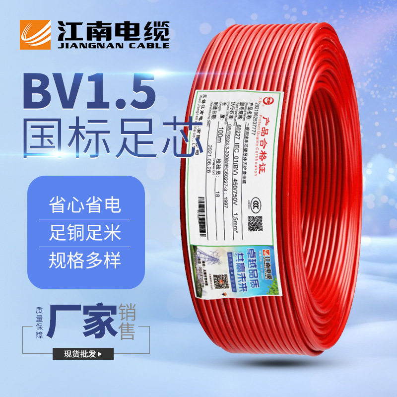 江南电缆BV1.5平方铜芯家装线
