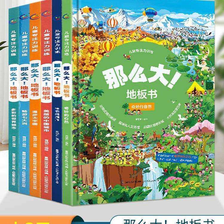 那么大地板书儿童专注力训练宝宝绘本3-6岁绘本早教书注意观察力