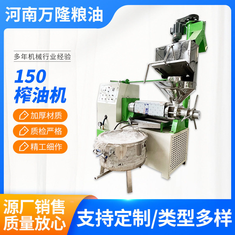 150冷热两用全自动螺旋榨油机