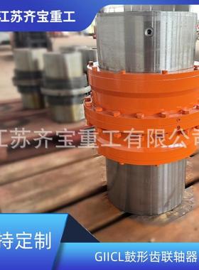 GIICL15型鼓形齿式联轴器giicl形鼓形齿联轴器刚性联轴器