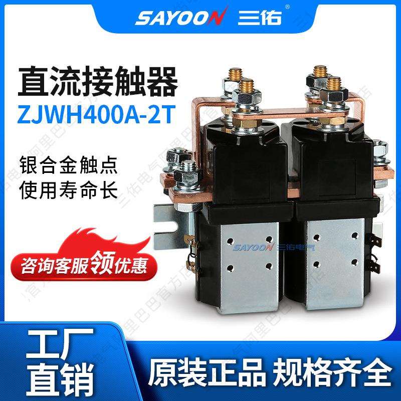 热销直流接触器ZJWH400A-2T电源电信设备倒车接触器