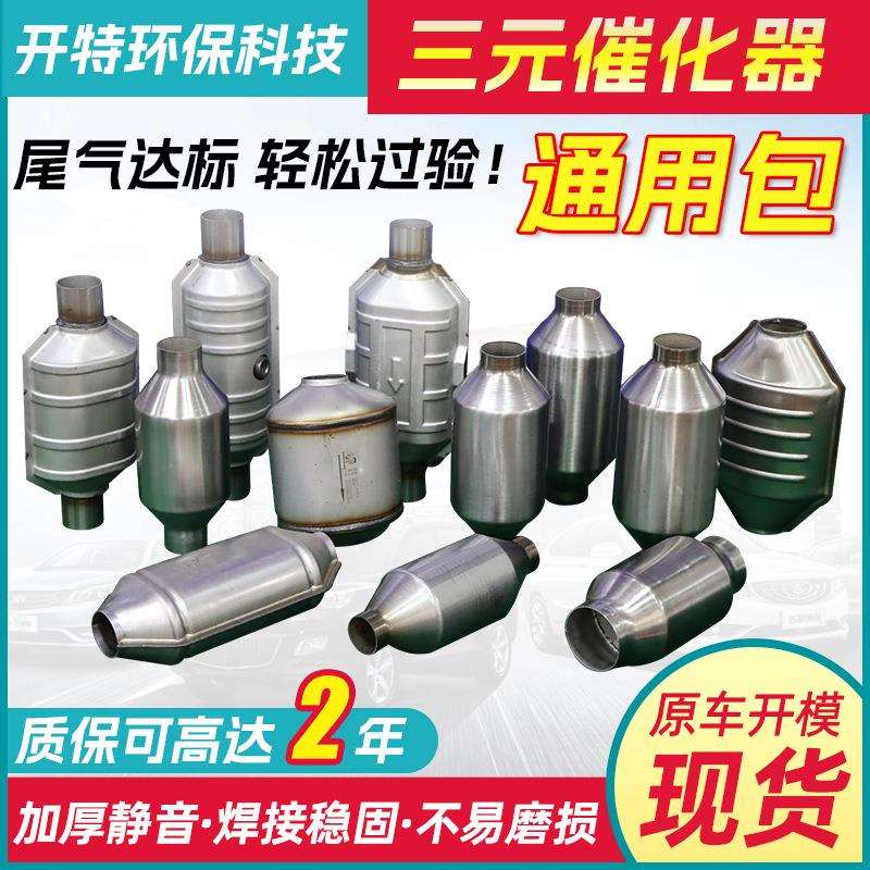 汽车三元通用包改装排标放准包OBD欧五包验车三元催化器通用包
