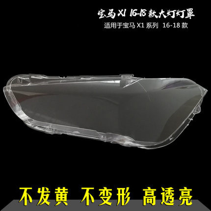 适用于宝马X1大灯罩16-18款新款宝马X1前大灯透明灯罩