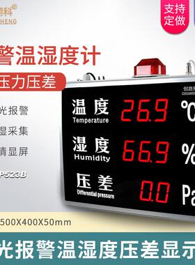 温湿度压差计工业级带报警温度湿度压差LED显示屏看板CS-HTP523B