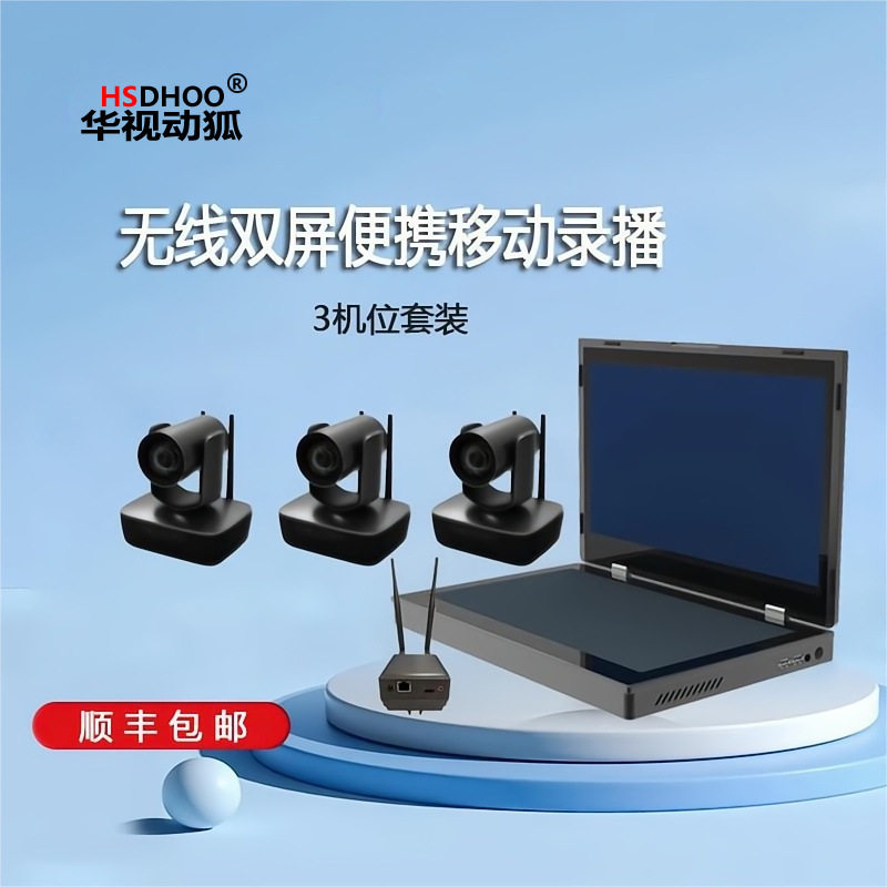 华视WX152P国产化无线双屏便携式移动录播一体机嵌入式移动录播机